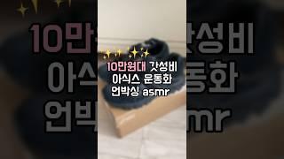 10만원대 아식스 운동화 추천 아식스 젤 소노마 15-50 블랙 사이즈 꿀팁 여자 신발 추천 #아식스 #asmr #신발추천 #쇼츠 #꿀팁공유 #언박싱 #언박싱리뷰 #언박싱브이로그