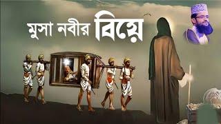 মুসা নবীর বিয়ের অলৌকিক কাহিনী // মুসা নবীর জীবনী // মুসা আলাই সালাম এর জীবনী // ওয়াজ // Make Money