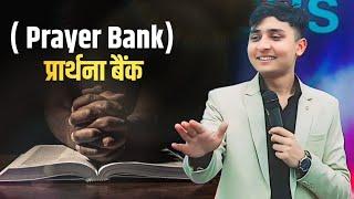 प्रार्थना बैंक || PRAYER BANK || Aakash Angel || { Prophetic Sermon }