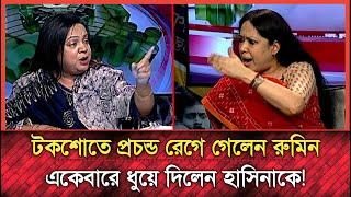 লাইভ টকশোতে তুমুল ঝগরা রুমিন ফারহানার  | Talk Show | BNP | Tarek Zia | Bd politics | Breaking News