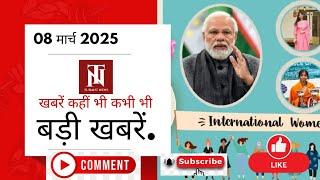 08 मार्च 2025 देशभर की बड़ी खबरें.