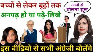 अनपढ़ भी English बोल सकते हैं, English Speaking Practice with Kanchan Keshari | English Connection