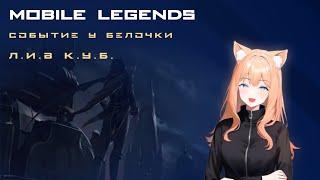 MLBB событие у Белочки! #mlbb #mobilelegends #мобайллегендс #ml