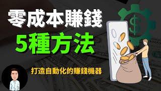 網路創業的五個方式 | 不需要任何成本也能開始賺錢？學會這些方法，你也能創造自動化的賺錢機器！(尤其是第五點)