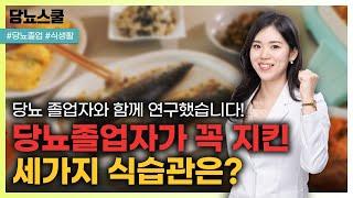 당뇨졸업자가 꼭 지킨 세가지 식생활방법 알려드립니다! | 당뇨문의 : 1644-5178