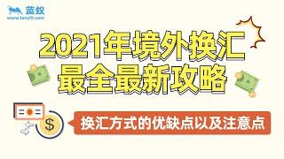 2021年境外换汇最全最新攻略 |境外换汇都有哪些方法？它们的优缺点及注意事项分别是什么？【海外换汇】