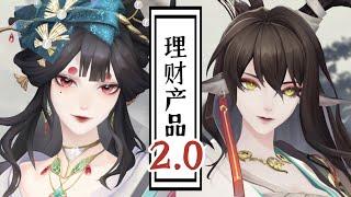 痒痒鼠特·供理财产品2.0？