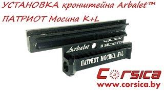 УСТАНОВКА кронштейна Arbalet™ ПАТРИОТ Мосина К+L www.corsica.by