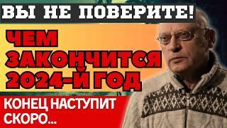 КАК и ЧЕМ ЗАКОНЧИТСЯ ВИСОКОСНЫЙ 2024 год! ПОСЛЕДНИЕ ПРЕДСКАЗАНИЯ АЛЕКСАНДРА ЗАРАЕВА и ПРОГНОЗЫ 2025