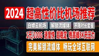 2024超高性价比机场推荐，不限时长机场推荐，白嫖云机场，1元/100G，速度快，超稳定，晚高峰8K无压力，支持世界多个地区选择，完美解锁流媒体，畅玩全球互联网！