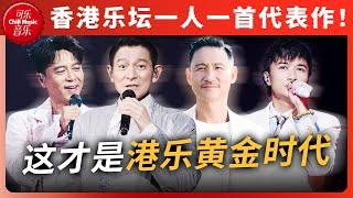 杀疯了！一口气听完港乐90年代的代表作！原来这才是香港乐坛的黄金时代！「有你有我有情有天有海有地」#刘德华 #张学友 #天赐的声音 #声生不息