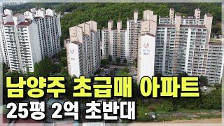 (급매) 남양주 25평 2억 초반대 급매아파트