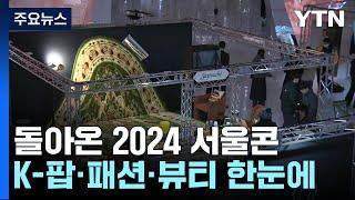 돌아온 2024 서울콘...서울의 매력에 '풍덩' / YTN