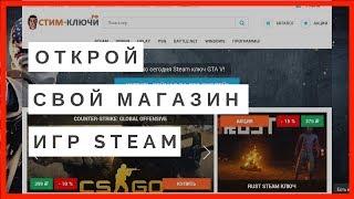 Как создать магазин игр. Скрипт магазина ключей стим и аккаунтов Steam