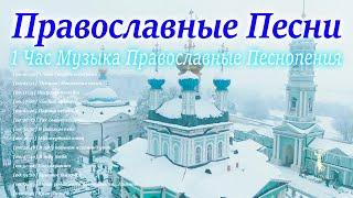 1 час музыка православные песнопения  Потрясающие Православные Песни 2021
