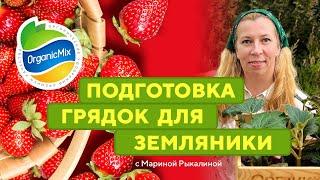 «Дачные радости с Мариной Рыкалиной. Спецвыпуск» №14. Подготовка грядок для земляники.