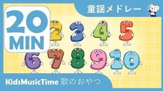 すうじのうた　ほか日本語の童謡２０分！　童謡メドレー　歌のおやつ