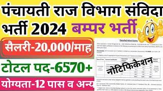 खुशखबरी | पंचायती राज विभाग संविदा नई भर्ती 2024 | Panchayati raj vibhag vacancy 2024 | samvida jobs