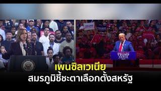 ศึกชิงทำเนียบขาว 2024 : เพนซิลเวเนีย สมรภูมิชี้ชะตาเลือกตั้งสหรัฐ