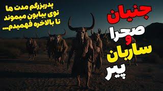 داستان ترسناک جنیان صحرا و ساربان پیر: پدربزرگم با قبیله ای ...