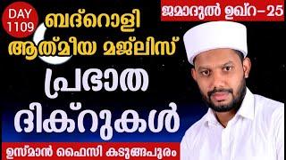 LIVE/അദ്കാറു സ്വബാഹും ബദ്റൊളി ആത്‍മീയ മജ്‌ലിസും  BADROLY-1109  USMAN FAIZY  KADUNGAPURAM