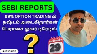 SEBI REPORTS 99% Option Trading ல் நஷ்டம் அடைகிறார்கள் பேராசை ஓவர் டிரேடிங் 29-09-2024 RAJ SCALPING