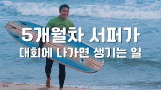 한달살기 중에 서핑대회에 나가보았다 l 30만원으로 속초 한달살기 15일차 l 국내 여행 브이로그 l 강원도 #한달살기