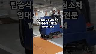 탑승식습식바닥청소차  주차장청소 전문업체