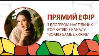 Прямий ефір з блогером настільних ігор Катею з каналу Board Game Ukraine