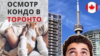 Квартира в центре Торонто. Осмотр канадской квартиры с риелтором.