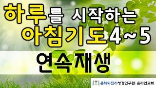 [연속재생]  하루를 시작하는 아침기도 4-5 | 따라하는 기도