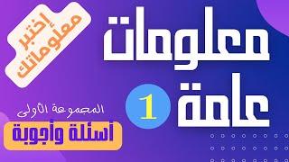 معلومات عامة لا يعرفها سوى اكثر الناس ثقافة  1