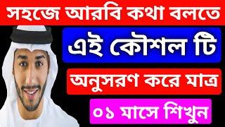 আরবিতে কথা বলতে ১ ঘন্টার এই ভিডিওটি যথেষ্ট।। ইনশাআল্লাহ।।  একবার দেখুন।। সহজ আরবি ভাষা শিক্ষা ক্লাশ