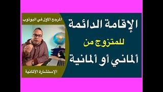 شروط الإقامة الدائمة للمتزوج من ألماني أو ألمانية + الأبناء