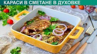 КАК ПРИГОТОВИТЬ КАРАСЕЙ В СМЕТАНЕ В ДУХОВКЕ? Нежные и вкусные запеченные караси в сметане