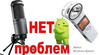 USB микрофоны Audio-Technica AT2020 USB и Zoom H1 в работе на Android