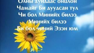 Миний дотор байгаарай - YWAM