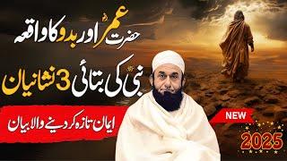 Hazrat Umar RA k durehakumat aur badu ka waqia || Maulana Tariq Jameel Bayan 2025