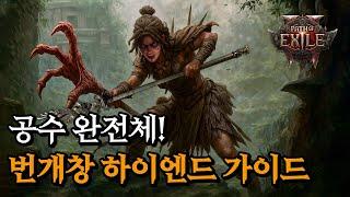 [POE2] 모든 컨텐츠를 편안하게 즐기는 아마존 번개창 하이엔드 빌드가이드