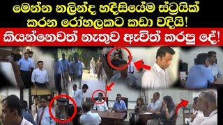 කොහොමද මිනිස්සුන්ව වටකරන් නලින්ද කිව්ව දේ? (Explined)