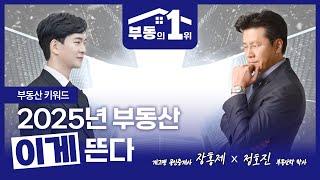 [부동의1위] EP01 키워드로 알아본 2025년 주목해야할 부동산과 그 이유