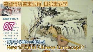 第7課_中國傳統書畫藝術_山水畫教學_Lesson 7_How to Paint Chinese Landscape_有字幕 (With subtitles)