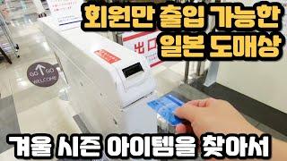 회원만 출입이 가능한 깐깐한 일본 도매상에서 겨울 시즌 아이템 소싱