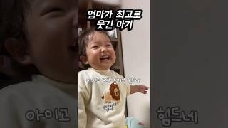 엄마가 제일 웃긴 아기 #귀여운아기 #babyshorts #cutebaby #육아브이로그