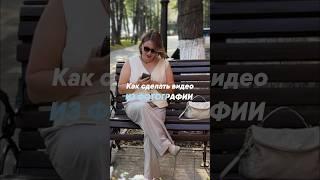 Как сделать видео из фото в cap cut #tutorial #инстаграмрилс #рилс #монтажвидео #сьемкавидео