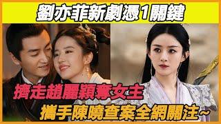 劉亦菲新劇憑1關鍵，擠走趙麗穎奪女主，攜手陳曉查案全網關注~