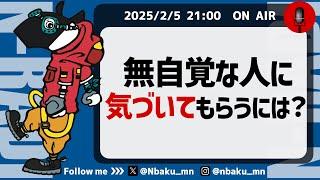 【Nラジ】問題がある人が問題に気づけない理由〜自覚してもらう関わりとは？〜