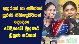 තිඥවරියන් දෙදෙනා වේදිකාවේ මුහුණට මුහුණ සටනක්