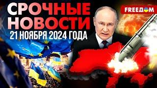 ️ РФ применила межконтинентальную баллистику по Украине: Зеленский отреагировал | Наше время. День