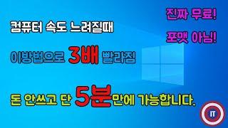 {컴퓨터 속도 빨라지는 방법} 느려진 컴퓨터 빠르게 하는법, 무료로 빠르게 하는법, 부팅속도 느릴때, 최적화 방법, 느림현상 빠르게